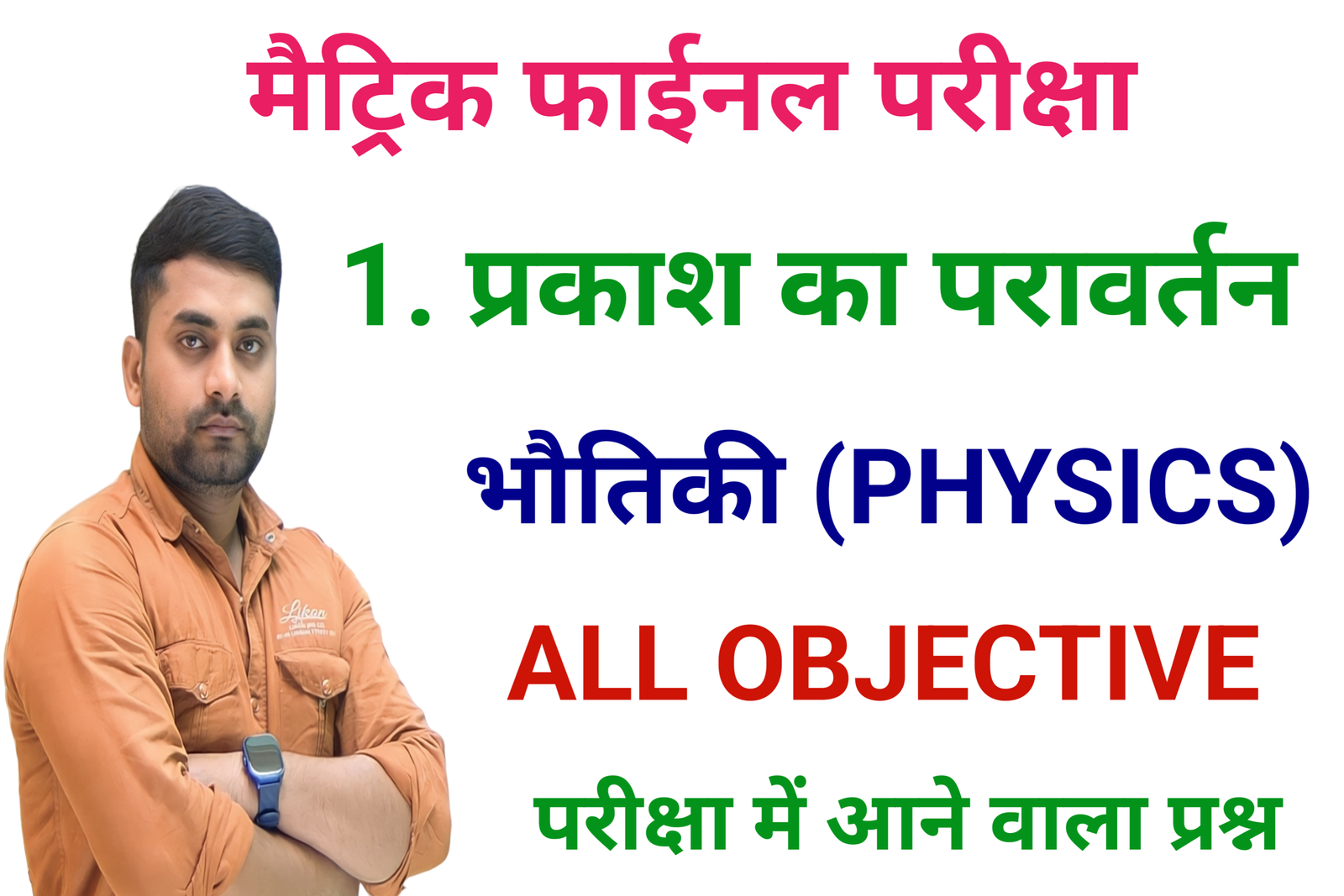 class 10th prakash ka pravartan objective question