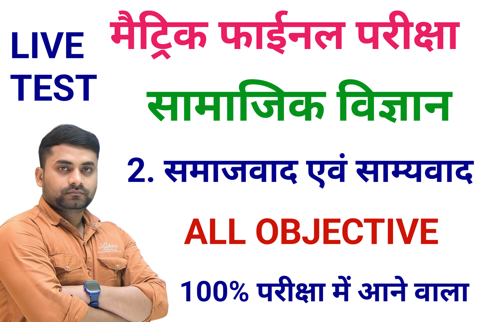 class 10 samajwad avn samyavad objective question