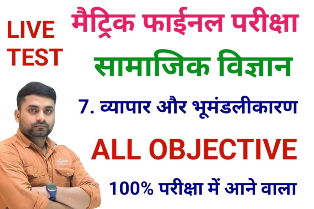 class 10 vyapar aur bhumandalikaran objective question