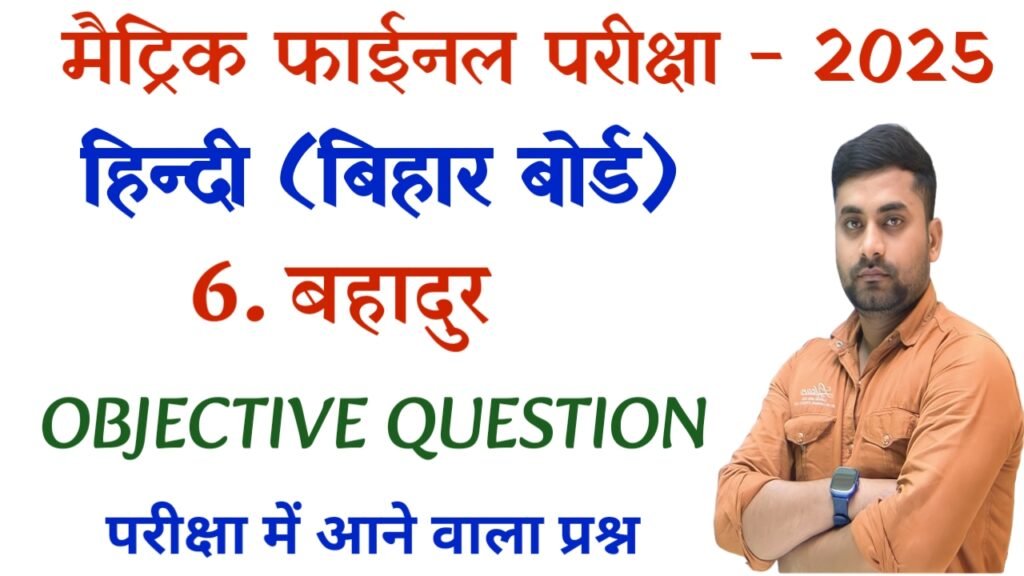 class 10th bahadur objective question
