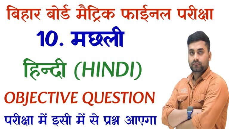 machhali class 10th objective question